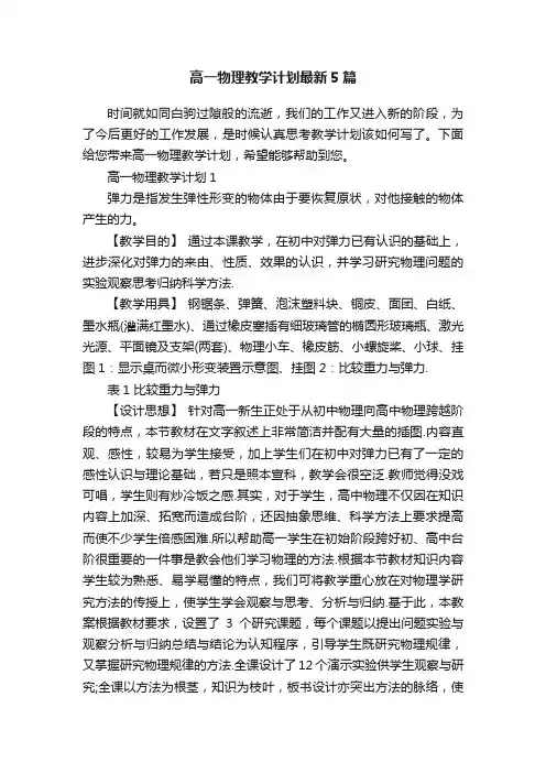 高一物理教学计划最新5篇