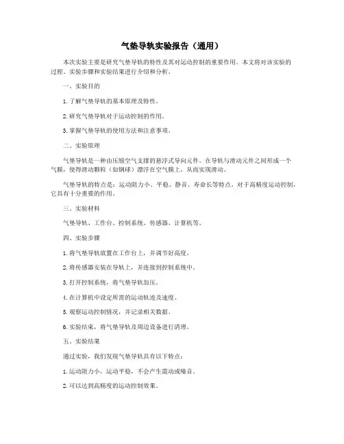 气垫导轨实验报告(通用)