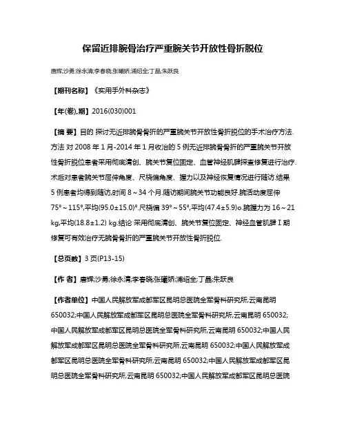 保留近排腕骨治疗严重腕关节开放性骨折脱位