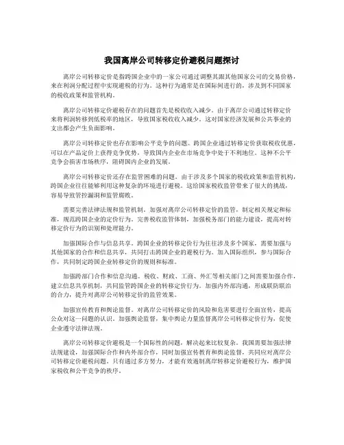 我国离岸公司转移定价避税问题探讨