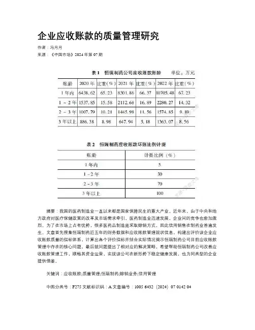 企业应收账款的质量管理研究