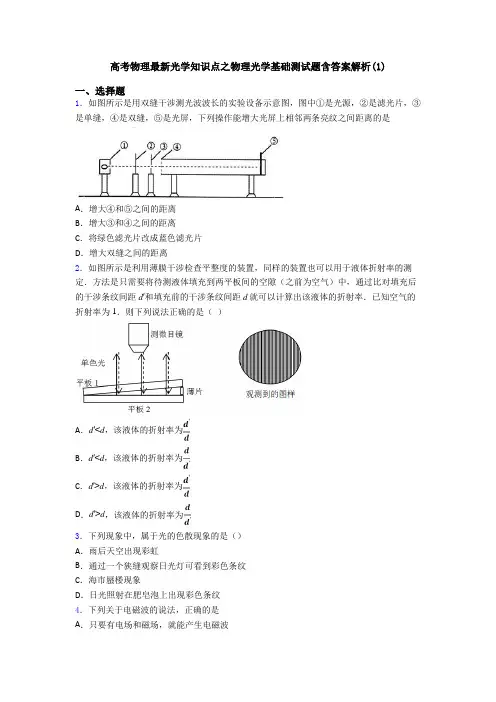 高考物理最新光学知识点之物理光学基础测试题含答案解析(1)
