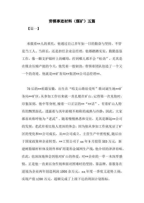劳模事迹材料(煤矿)五篇