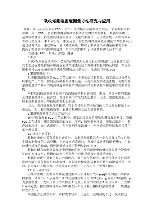 吸收塔浆液密度测量方法研究与应用
