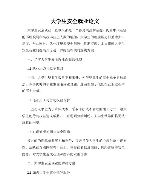 大学生安全就业论文