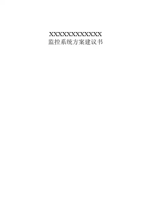 XXXXXXXXXXXX视频监控项目技术建议书