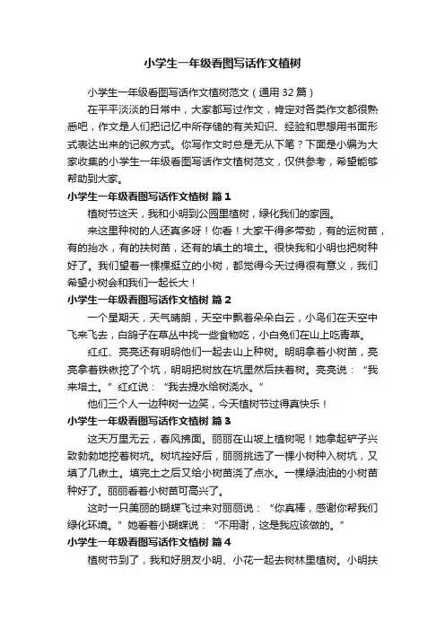 小学生一年级看图写话作文植树范文（通用32篇）