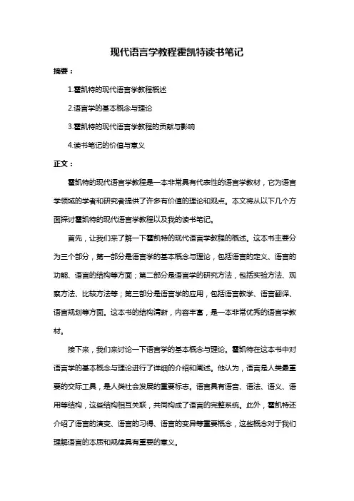 现代语言学教程霍凯特读书笔记