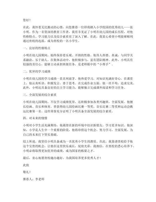 幼升小入小学推荐信范文