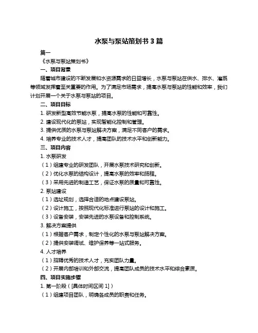 水泵与泵站策划书3篇