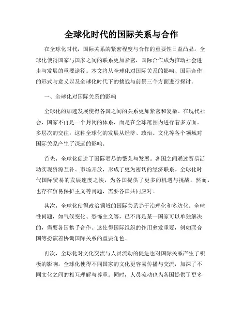 全球化时代的国际关系与合作