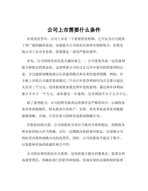 公司上市需要什么条件
