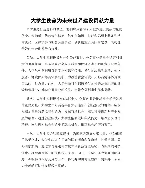 大学生使命为未来世界建设贡献力量