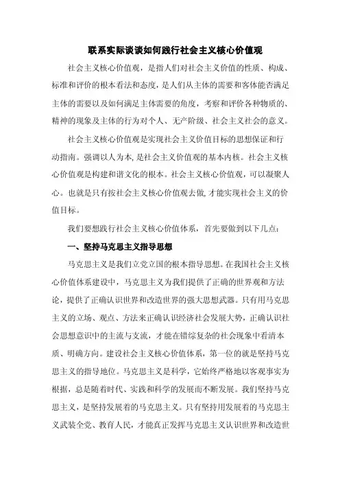 【最新】联系实际谈谈如何践行社会主义核心价值观