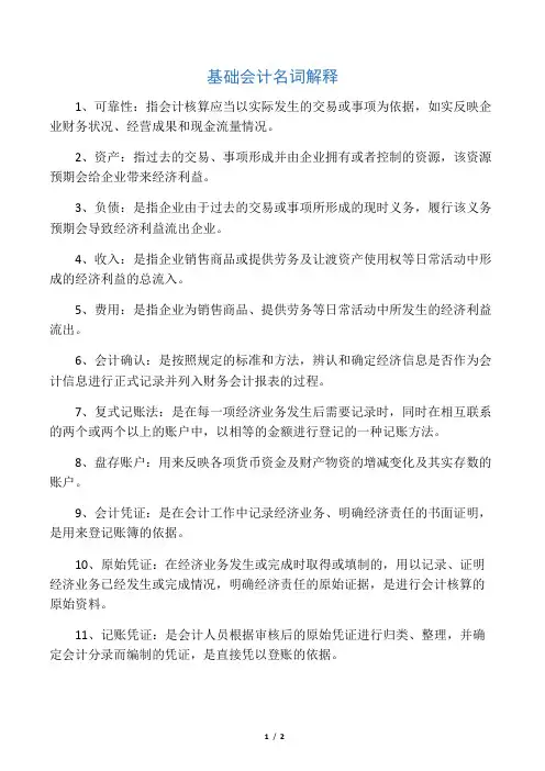 基础会计名词解释