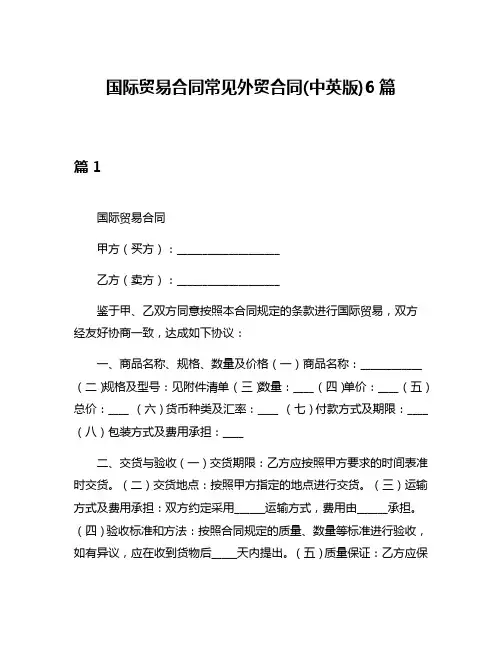 国际贸易合同常见外贸合同(中英版)6篇