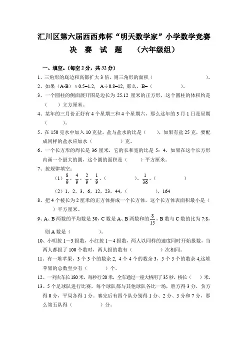 2013汇川区西西弗决赛试卷六年级