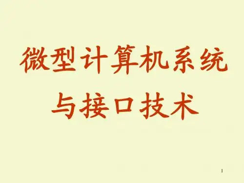 南京邮电大学  微型计算机原理与接口技术 1_1章