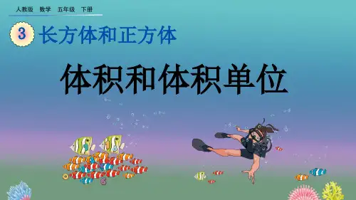 人教版五年级下册数学第三单元《长方体和正方体》3.3.1 体积和体积单位ppt教学课件