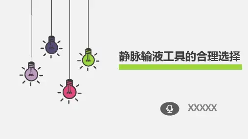 合理选择静脉输液工具