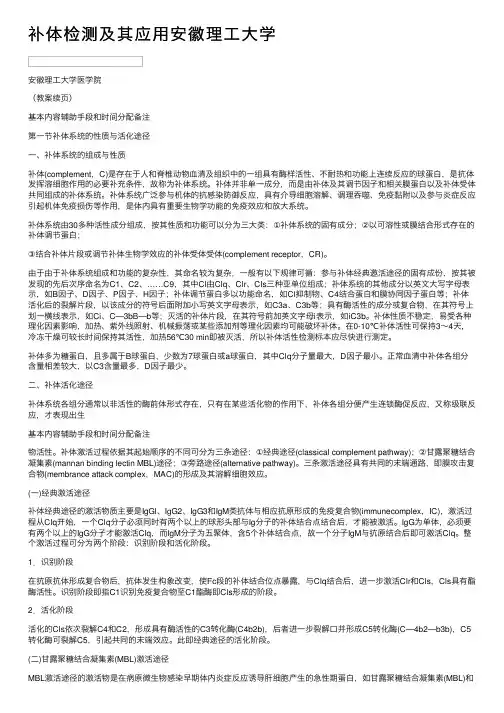 补体检测及其应用安徽理工大学