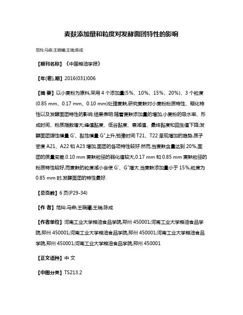 麦麸添加量和粒度对发酵面团特性的影响