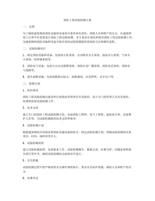 消防工程试验检测方案