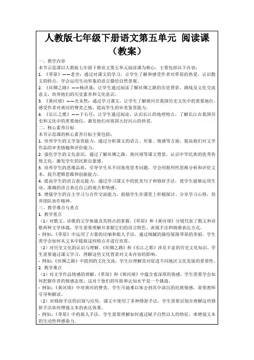 人教版七年级下册语文第五单元阅读课(教案)