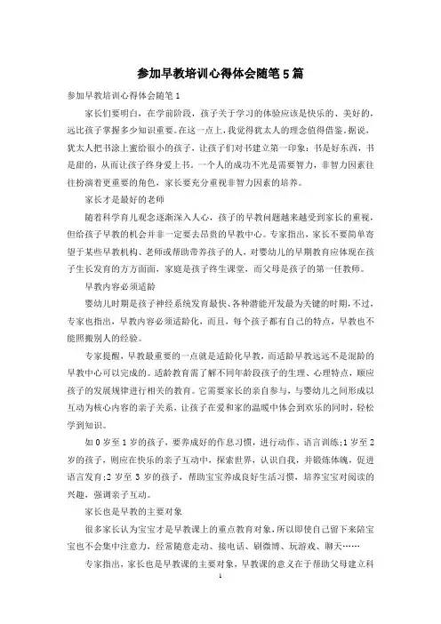 参加早教培训心得体会随笔5篇
