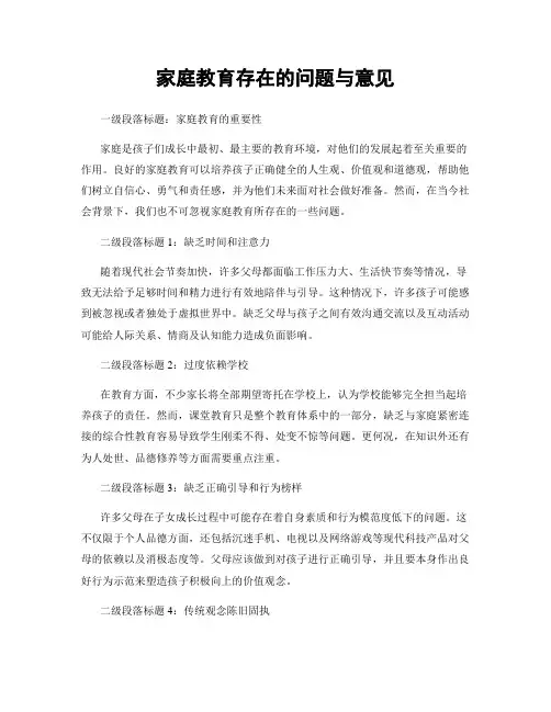 家庭教育存在的问题与意见