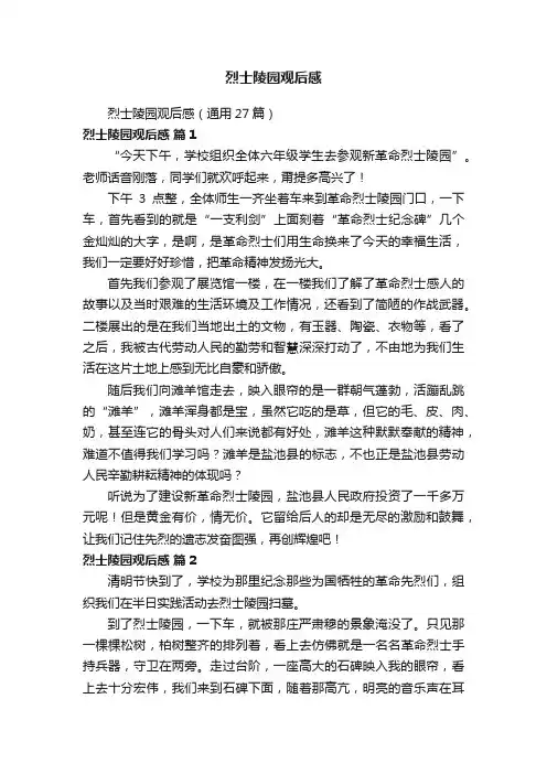 烈士陵园观后感