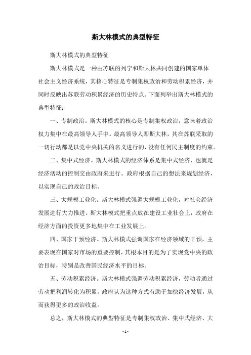 斯大林模式的典型特征