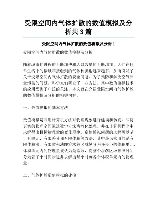 受限空间内气体扩散的数值模拟及分析共3篇