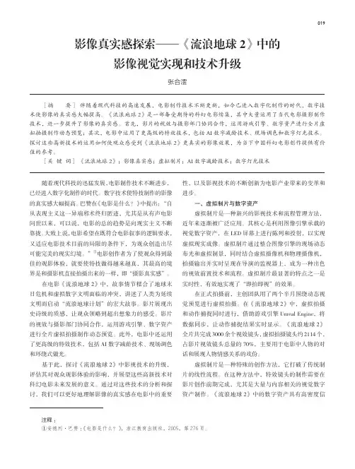 影像真实感探索——《流浪地球2》中的影像视觉实现和技术升级