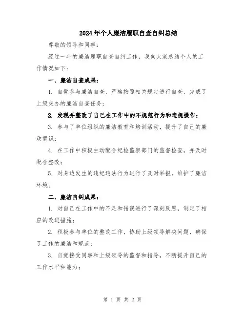 2024年个人廉洁履职自查自纠总结