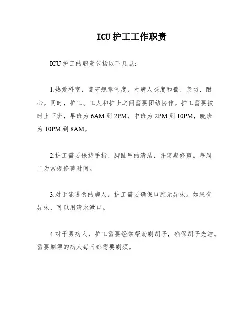 ICU护工工作职责
