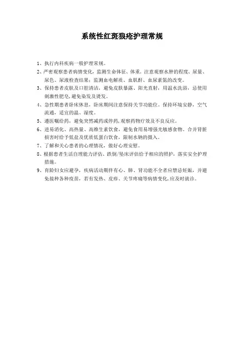 系统性红斑狼疮护理常规
