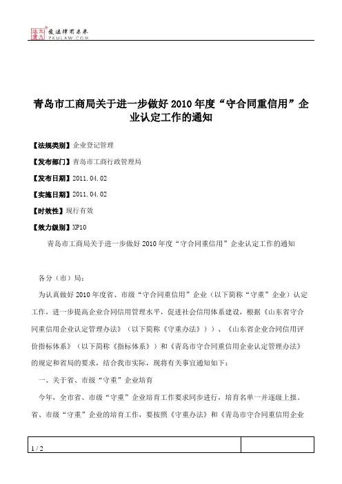 青岛市工商局关于进一步做好2010年度“守合同重信用”企业认定工作的通知
