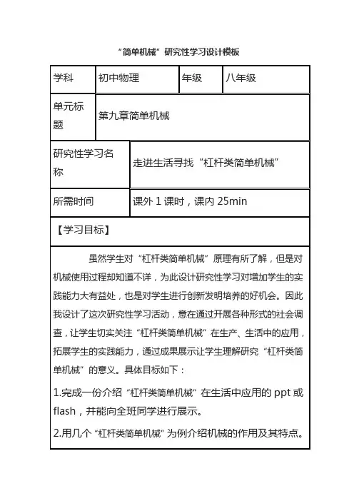 初中物理《 简单机械》研究性学习设计