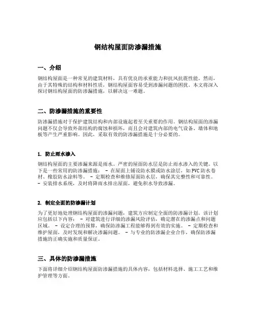 钢结构屋面防渗漏措施