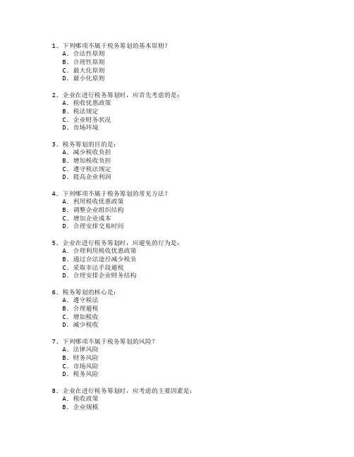 税务师证书税务筹划考试 选择题 55题