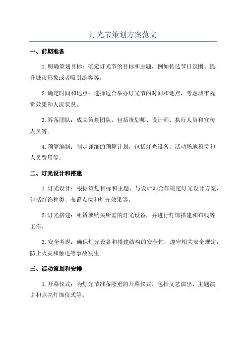 灯光节策划方案范文