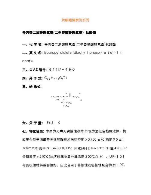 钛酸酯偶联剂系列