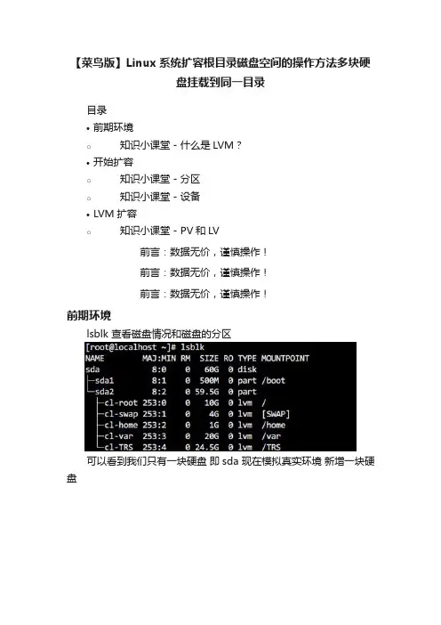 【菜鸟版】Linux系统扩容根目录磁盘空间的操作方法多块硬盘挂载到同一目录