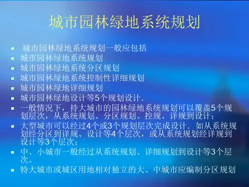 城市园林绿地系统规划
