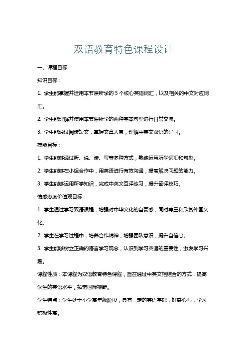 双语教育特色课程设计