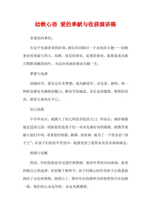 幼教心语 爱的奉献与收获演讲稿