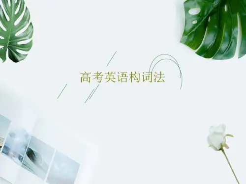 高考英语构词法共60页文档