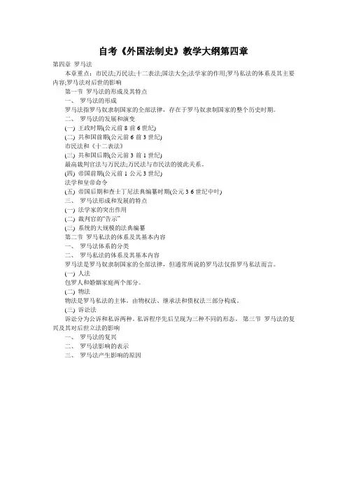 自考《外国法制史》教学大纲第四章