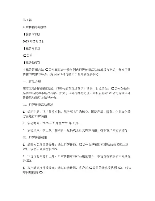 口碑传播总结报告范文模板(3篇)